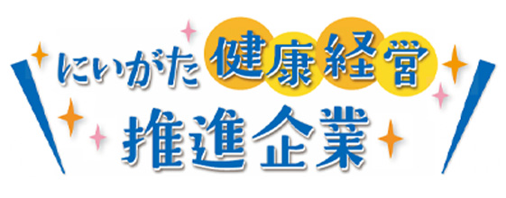 にいがた健康経営推進企業